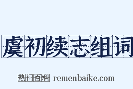 虞初续志组词是什么意思的图片